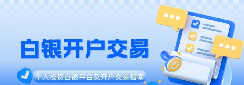 新手必看！贵金属白银开户交易流程及十个高口碑平台盘点