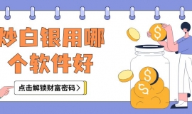 正规白银交易软件大比拼：哪款APP炒白银更胜一筹？