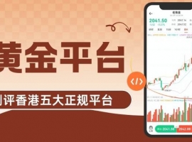 香港炒黄金正规平台甄选：黄金交易所官网指引下的优质之选