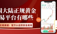 黄金正规渠道开户指南：十个国内正规买卖黄金交易平台全解析