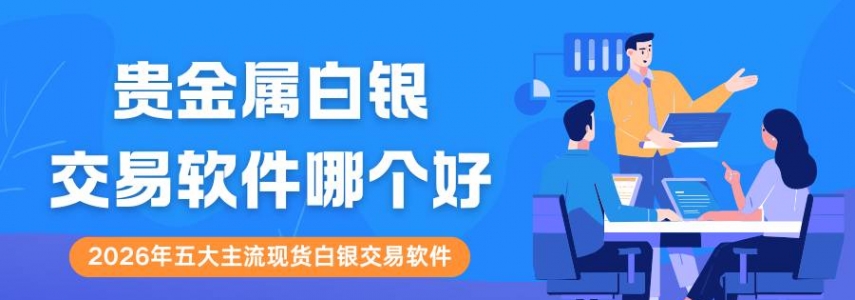 中国白银交易APP下载指南：寻正规平台开启贵金属白银交易之旅