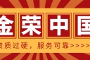资质过硬，服务可靠——金荣中国到底怎么样？