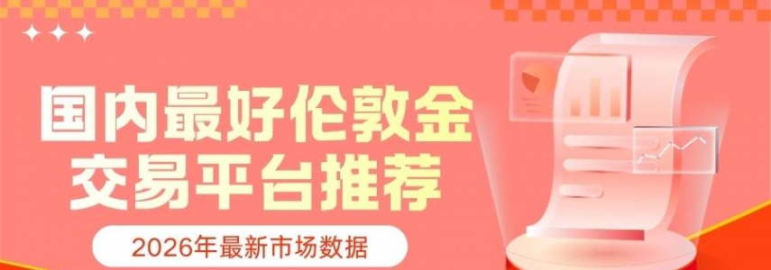 国内伦敦金交易平台哪个好？实时伦敦金走势与价格一手掌握