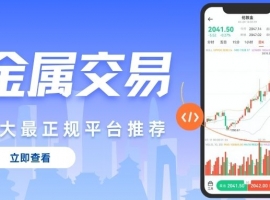 香港贵金属交易平台哪个好？十大正规平台排行解析