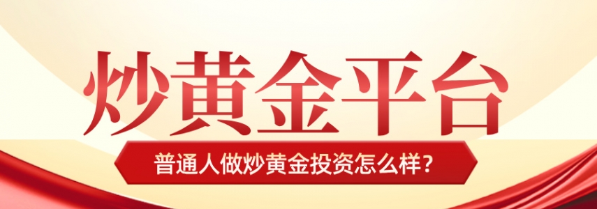 普通人做炒黄金投资怎么样？