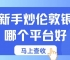 普通人如何投资伦敦银？2026新手入门十大伦敦银交易平台推荐