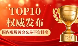 2026最新国内现货现货黄金交易平台排名TOP10权威发布