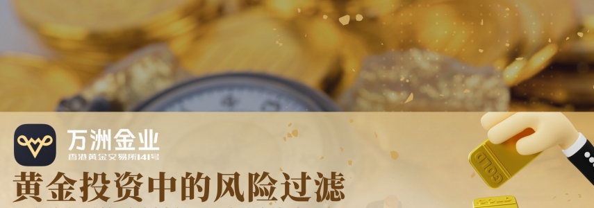 金价飙升风险与机遇并存，万洲金业将以风控为盾，护航黄金投资安全