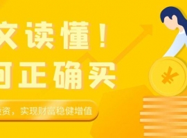 一文读懂！如何正确买贵金属投资，实现财富稳健增值