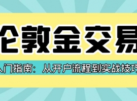 伦敦金交易入门指南：从开户流程到实战技巧