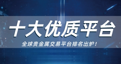 贵金属怎么开户？认准官方平台是关键