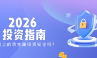 网上的贵金属投资安全吗？2026投资指南