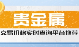 贵金属交易价格实时查询平台推荐（2025年权威更新）