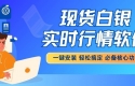 免费下载现货白银实时行情软件，解锁小额白银投资新体验