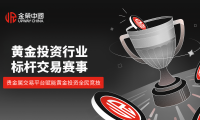 2026 黄金投资盛宴来袭！金荣中国实盘争霸赛点燃全民交易热情