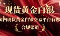 中国正规现货黄金白银投资平台大揭秘！国内十大知名平台全解析