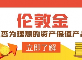 伦敦金是否为理想的资产保值产品？