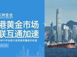 香港国际黄金交易崛起东风已至，万洲金业助力投资者布局黄金时代
