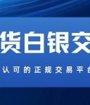 国内五大贵金属白银交易平台推荐？怎样买卖现货白银全流程指南
