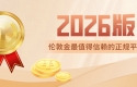 国内做伦敦金最值得信赖的正规平台排名（2026版）