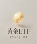 gold ETF 对黄金市场的四大影响