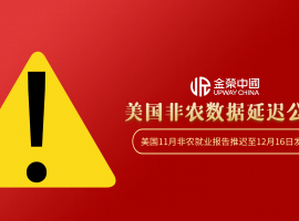 11月非农推迟搅动市场，金荣中国为黄金交易者提供“定心丸”
