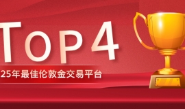 2025年最佳伦敦金交易平台TOP4：投资者信赖之选