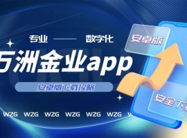 万洲金业手机版软件下载指南：官方渠道一键获取，操作简单更便捷