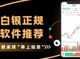十大白银正规交易软件推荐！手机看现货白银走势分析预测一键解锁