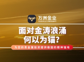 在贵金属投资旅途中，万洲金业以专业、沉稳的服务傲立市场