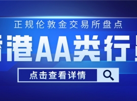 正规伦敦金交易所盘点：香港AA类行员平台优势对比