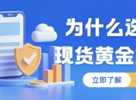 想投资现货黄金？有没有开户送赠金的正规现货黄金交易平台推荐