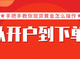 从开户到下单：手把手教你现货黄金怎么操作