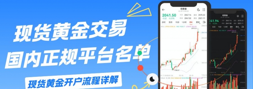 正规的期货黄金平台有哪些？国内炒期货黄金开户流程指南