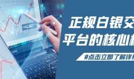 深度剖析：哪些买卖白银平台正规？炒白银优选这些贵金属平台！