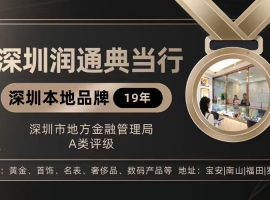 深圳市典当行业监管评级，这几家更值得信赖