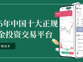 新手炒黄金网上开户：优选中国十大正规黄金投资交易平台