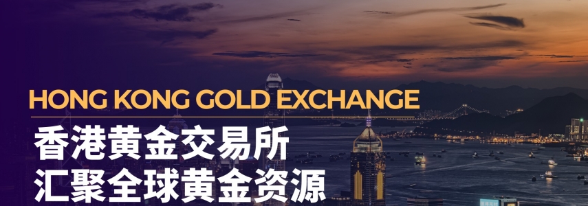 香港黄金交易所筑合规交易高地，万洲金业带领投资者共享政策红利
