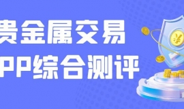 2025贵金属交易软件五大权威排名：实时行情+低费率平台揭晓