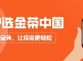 开户选金荣中国，手续费全免，让投资更轻松