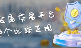 国内五个专业贵金属交易平台推荐？炒贵金属开户交易首选