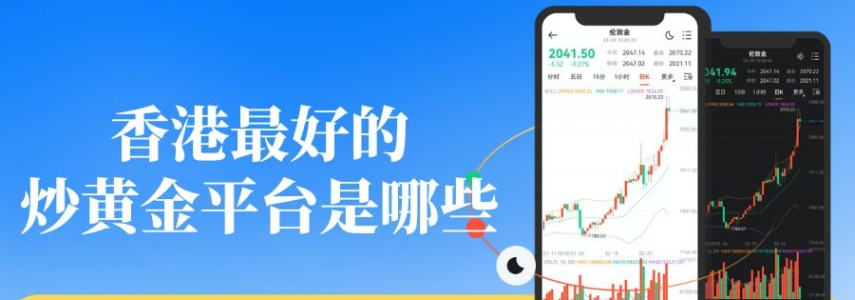 香港黄金交易所十大会员名单揭晓！2026优质开户平台一览