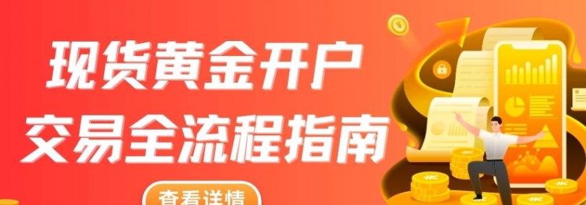 现货黄金怎么开户交易？国内五个正规黄金交易平台推荐