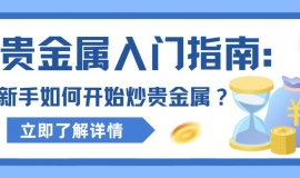 贵金属入门指南：新手如何开始炒贵金属？