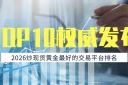 2026炒现货黄金最好的交易平台排名TOP10权威发布