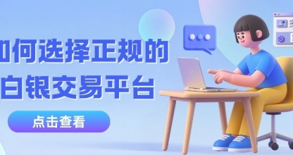 个人投资贵金属白银怎么开户？手把手教你选安全现货白银交易平台
