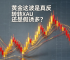 Is this wave of gold a true reversal or a false bullish trend?PCEdata