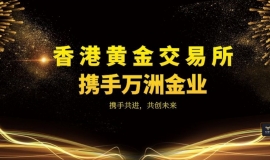 国内最好的黄金交易平台！万洲金业独占鳌头！