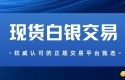 国内五大贵金属白银交易平台推荐？怎样买卖现货白银全流程指南