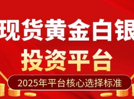 Top5现货黄金白银交易平台大比拼！避坑看风险，省钱比成本